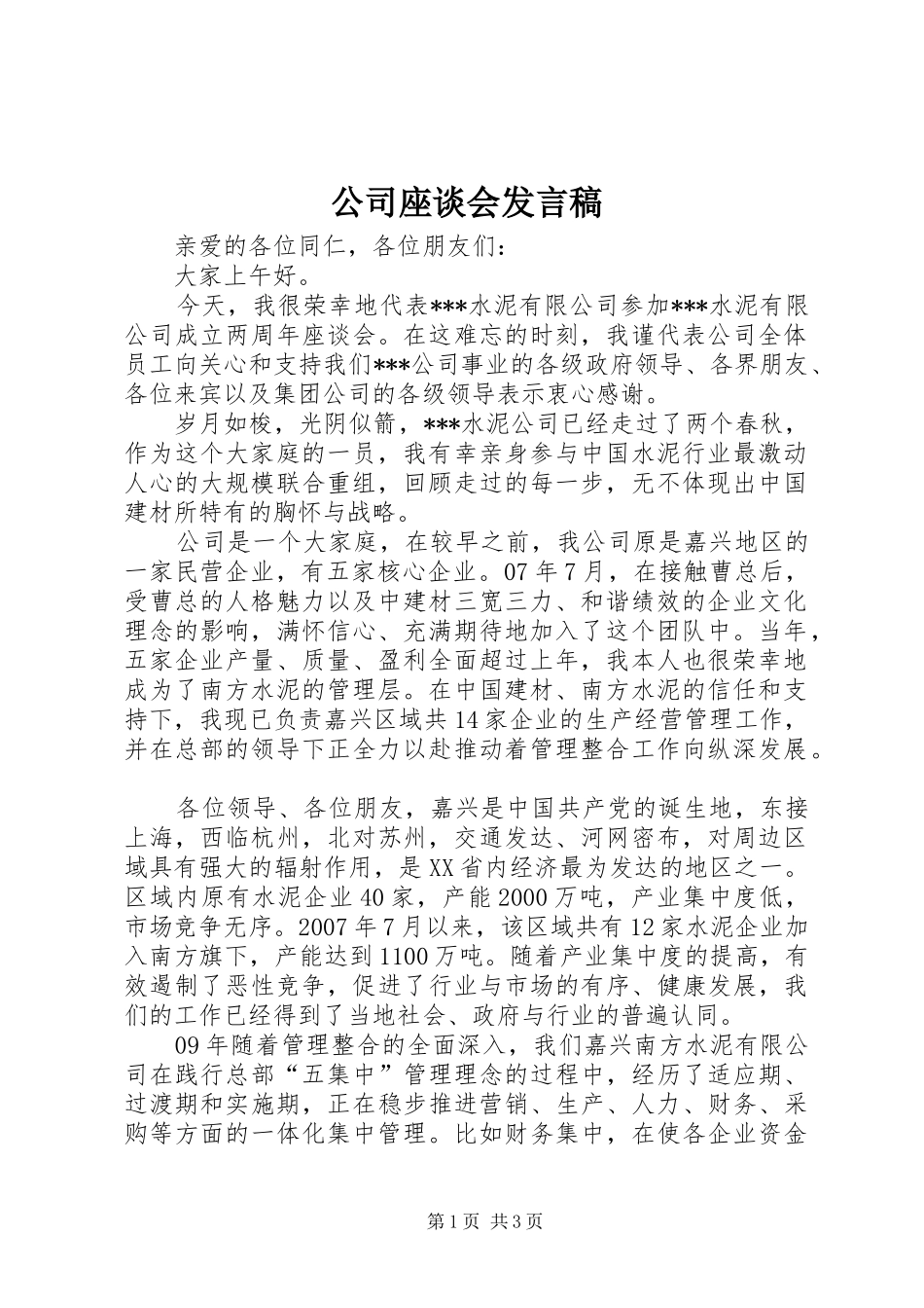 公司座谈会发言_第1页