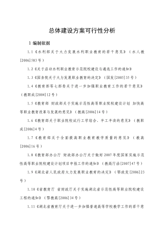 总体建设方案可行性分析