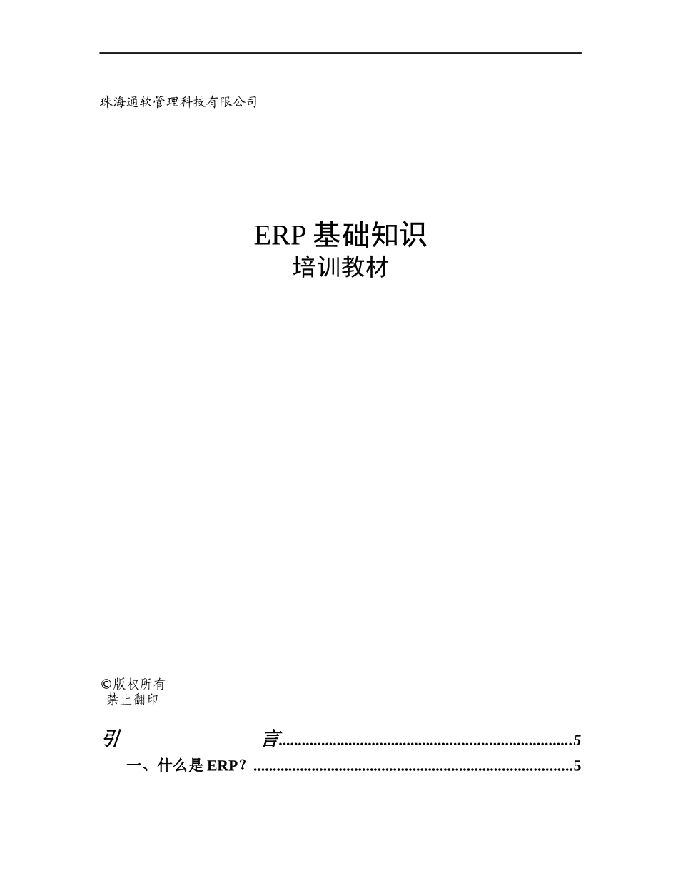 珠海通软管理科技有限公司ERP基础知识培训教材_第1页