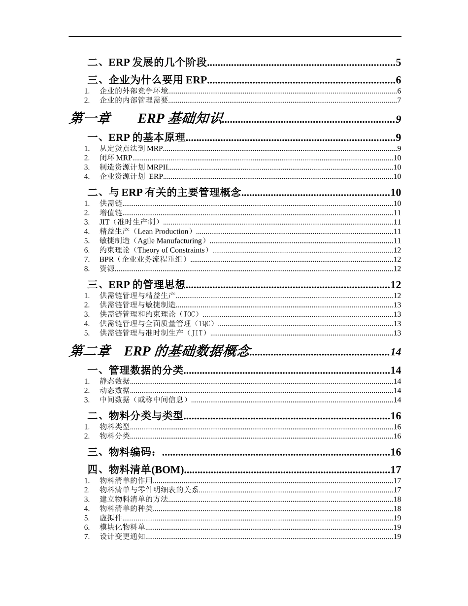 珠海通软管理科技有限公司ERP基础知识培训教材_第2页