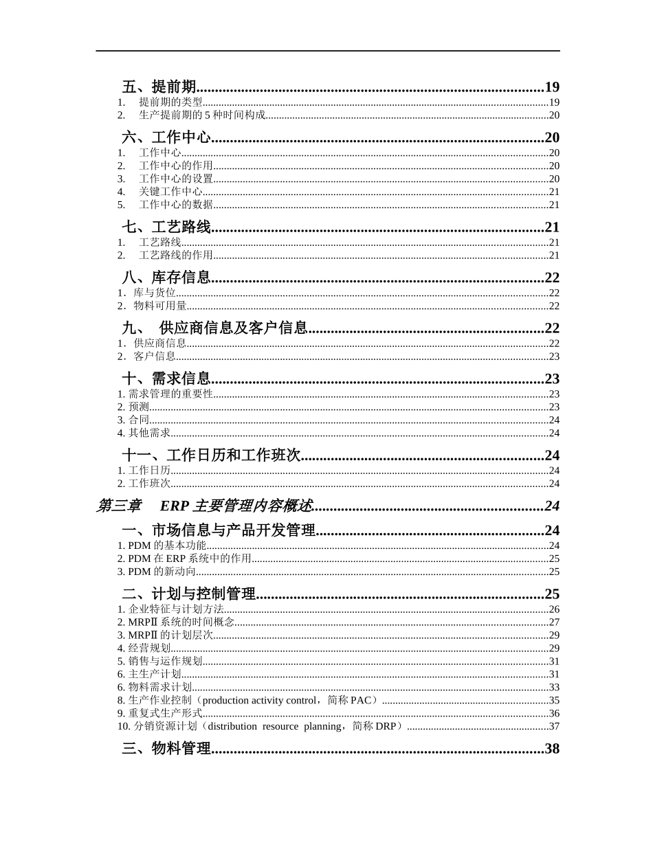 珠海通软管理科技有限公司ERP基础知识培训教材_第3页