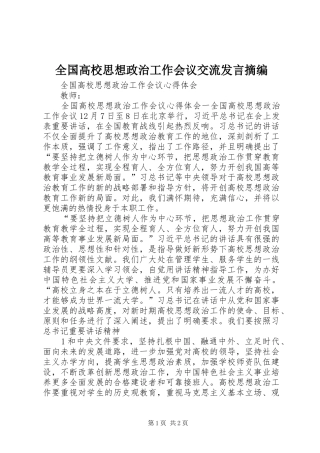 全国高校思想政治工作会议交流发言稿摘编