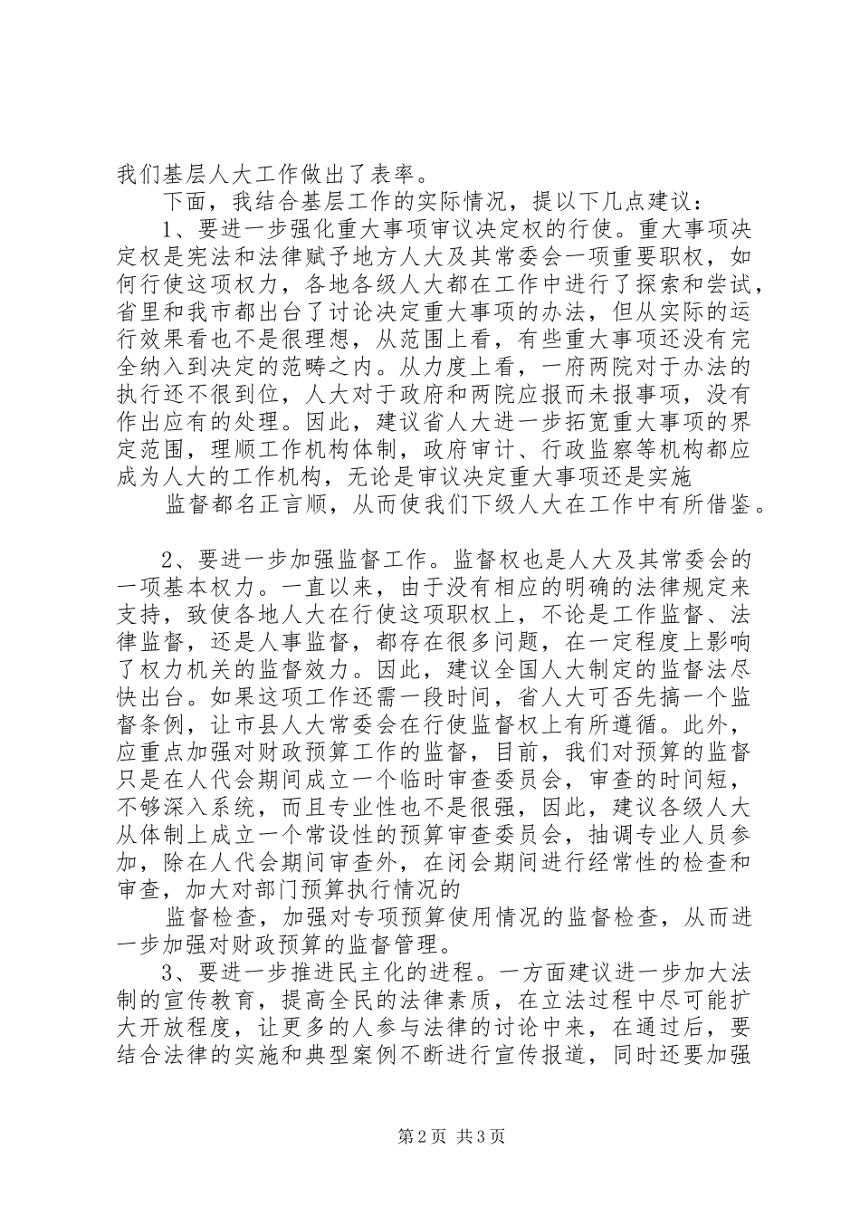代表在审议省人大常委会工作报告时的发言稿_第2页