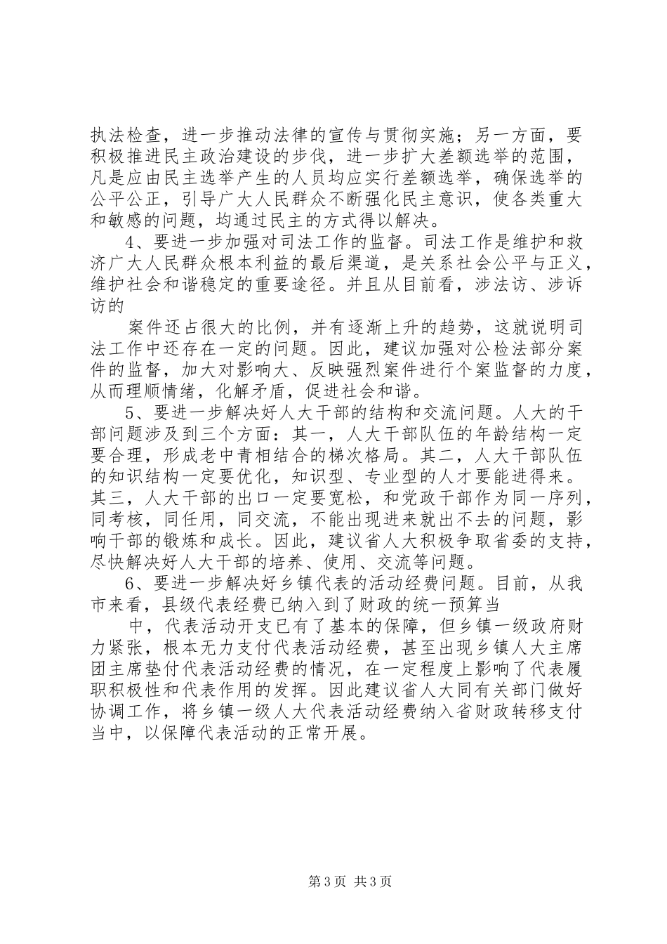 代表在审议省人大常委会工作报告时的发言稿_第3页