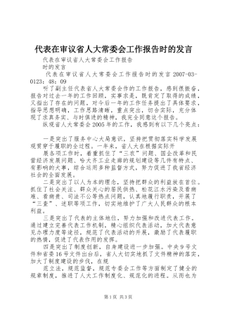 代表在审议省人大常委会工作报告时的发言稿