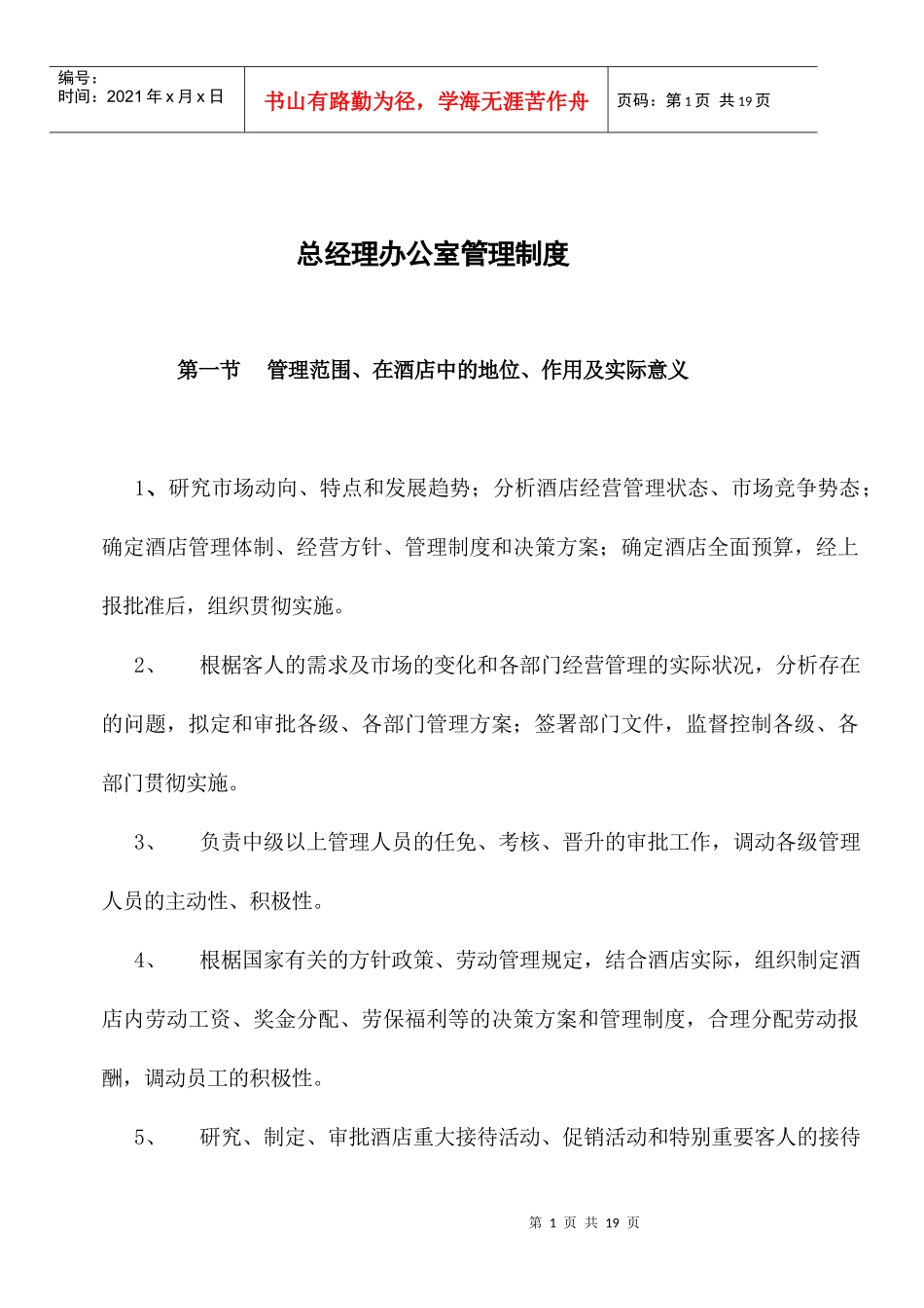 总经理办公室管理制度_第1页