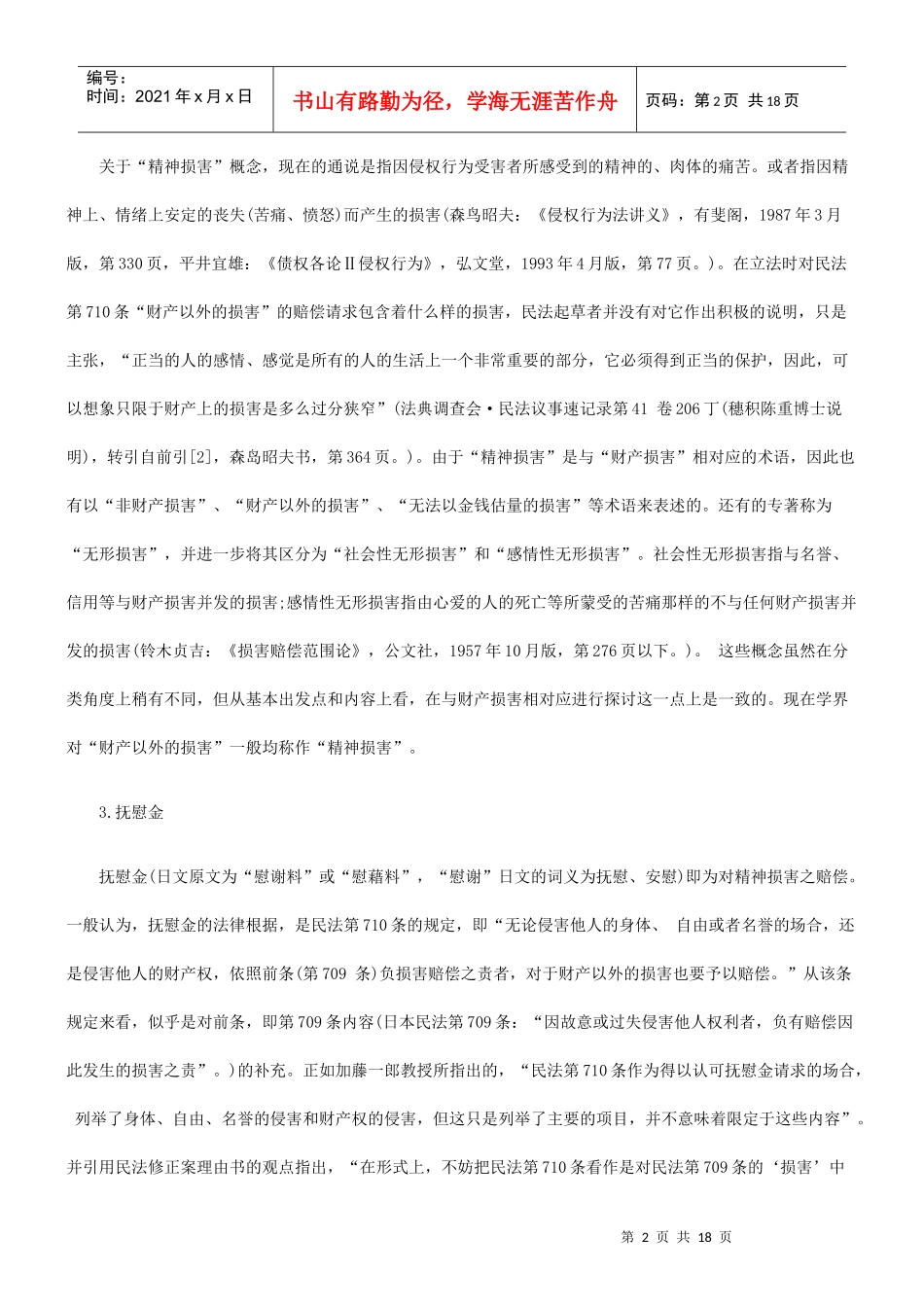 慰金制度研究日本侵权行为法中的抚_第2页