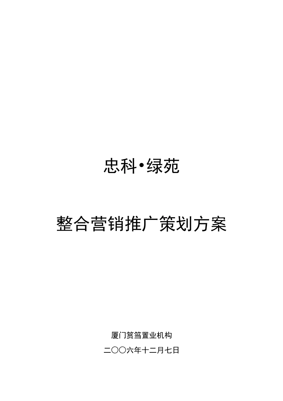 忠科绿苑整合推广策划报告12.8_第1页