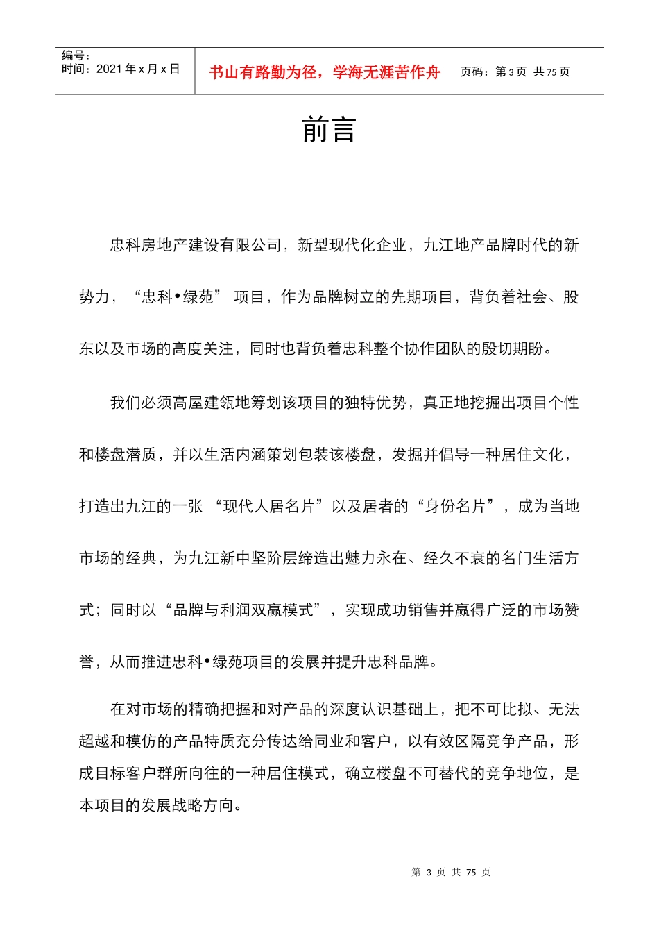 忠科绿苑整合推广策划报告12.8_第3页
