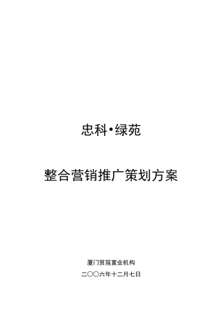 忠科绿苑整合推广策划报告12.8