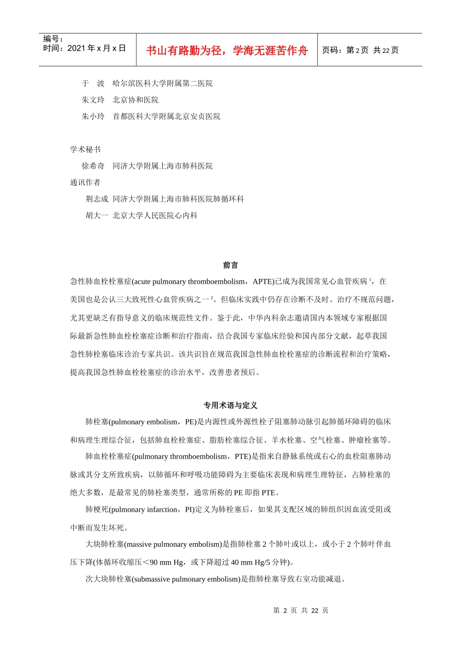 急性肺血栓栓塞症诊断治疗相关知识_第2页