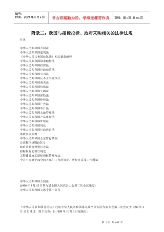 我国招标投标、政府采购相关的法律法规