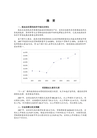 我国航运行业分析报告书