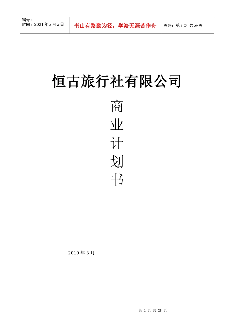 恒古旅行商业计划书_第1页