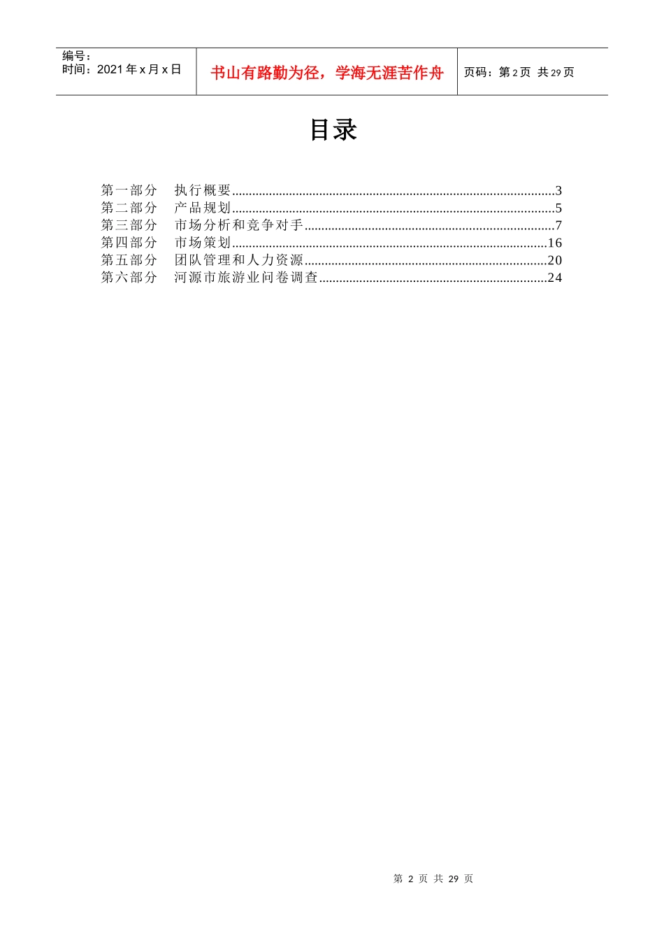 恒古旅行商业计划书_第2页