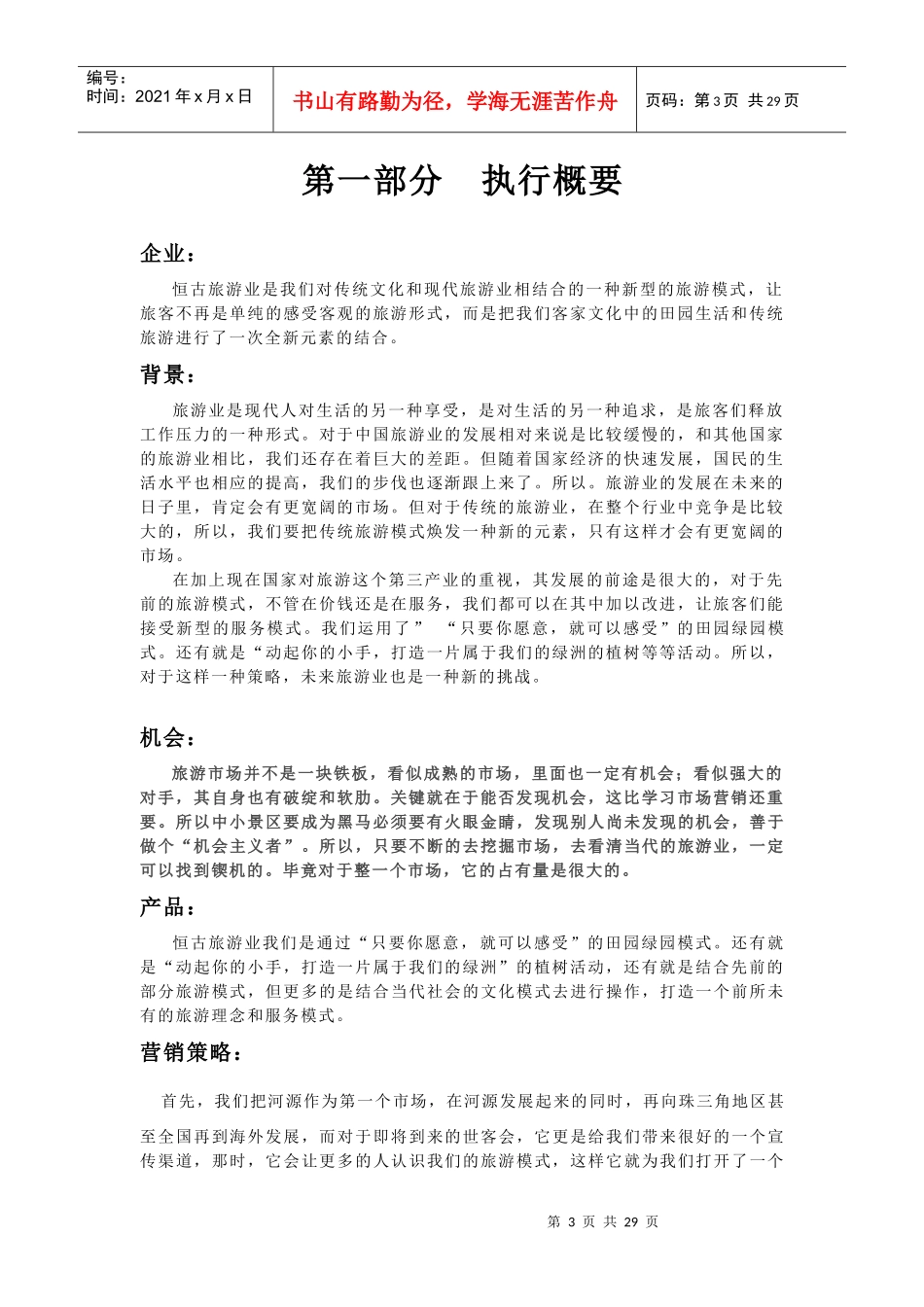 恒古旅行商业计划书_第3页