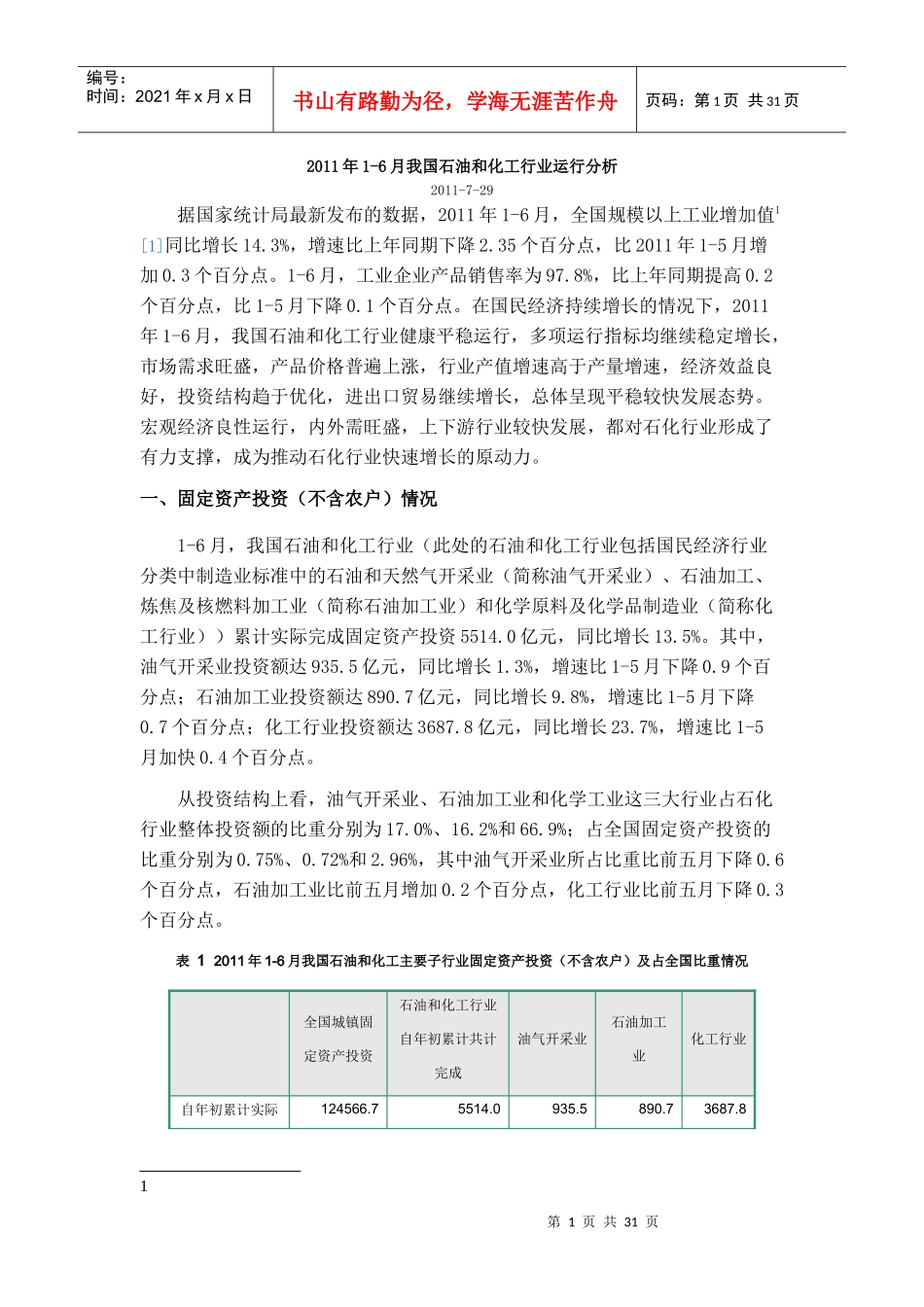 我国石油和化工行业运行分析报告_第1页