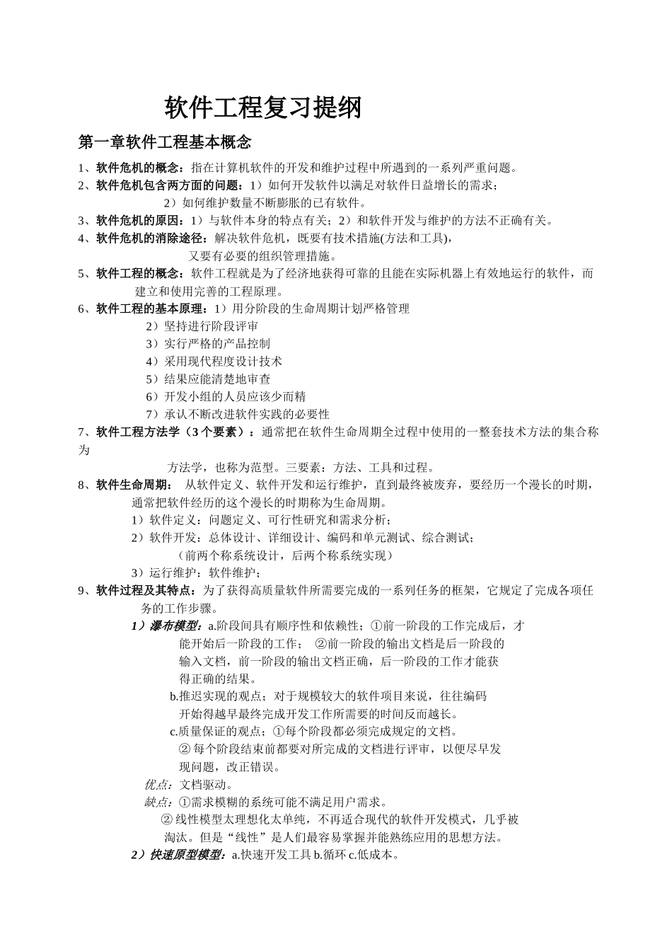 软件工程考研资料_第1页