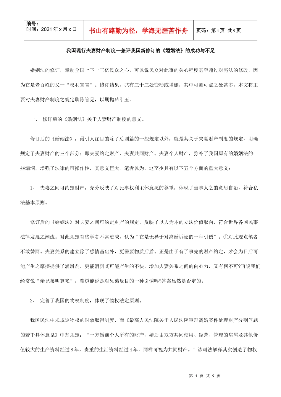 我国现行夫妻财产制度—兼评我国新修订的《婚姻法》的成功与不足_第1页