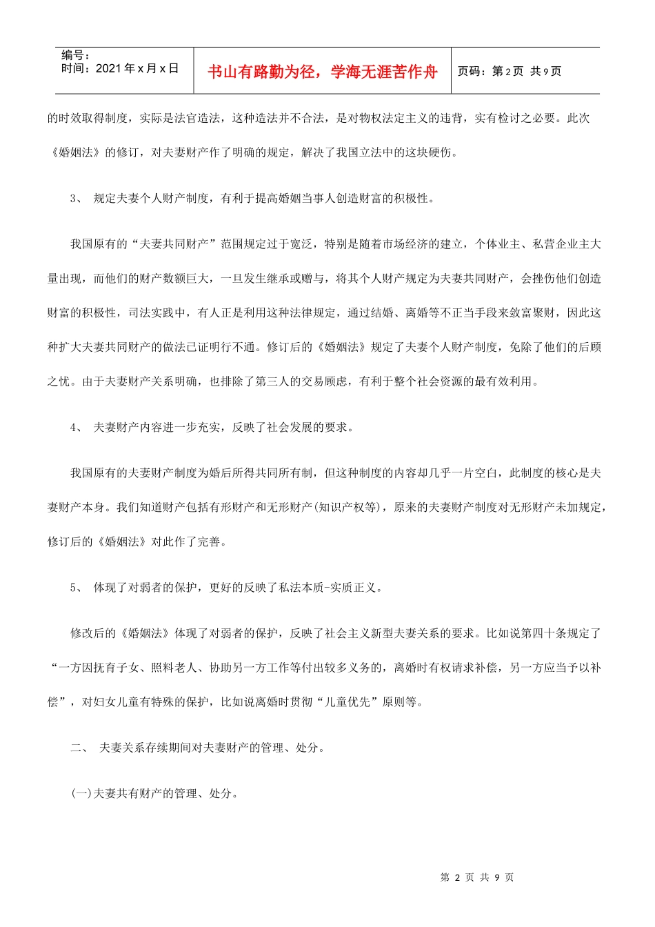 我国现行夫妻财产制度—兼评我国新修订的《婚姻法》的成功与不足_第2页