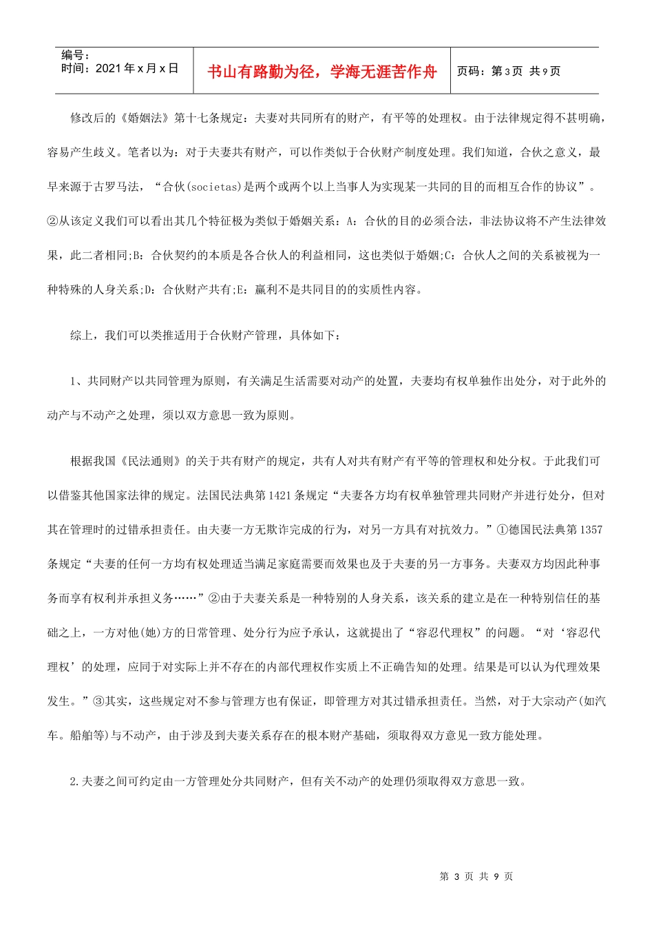 我国现行夫妻财产制度—兼评我国新修订的《婚姻法》的成功与不足_第3页