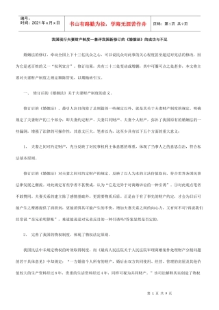 我国现行夫妻财产制度—兼评我国新修订的《婚姻法》的成功与不足