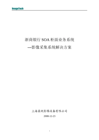 浙商银行SOA即柜面业务系统影像采集设备解决方案