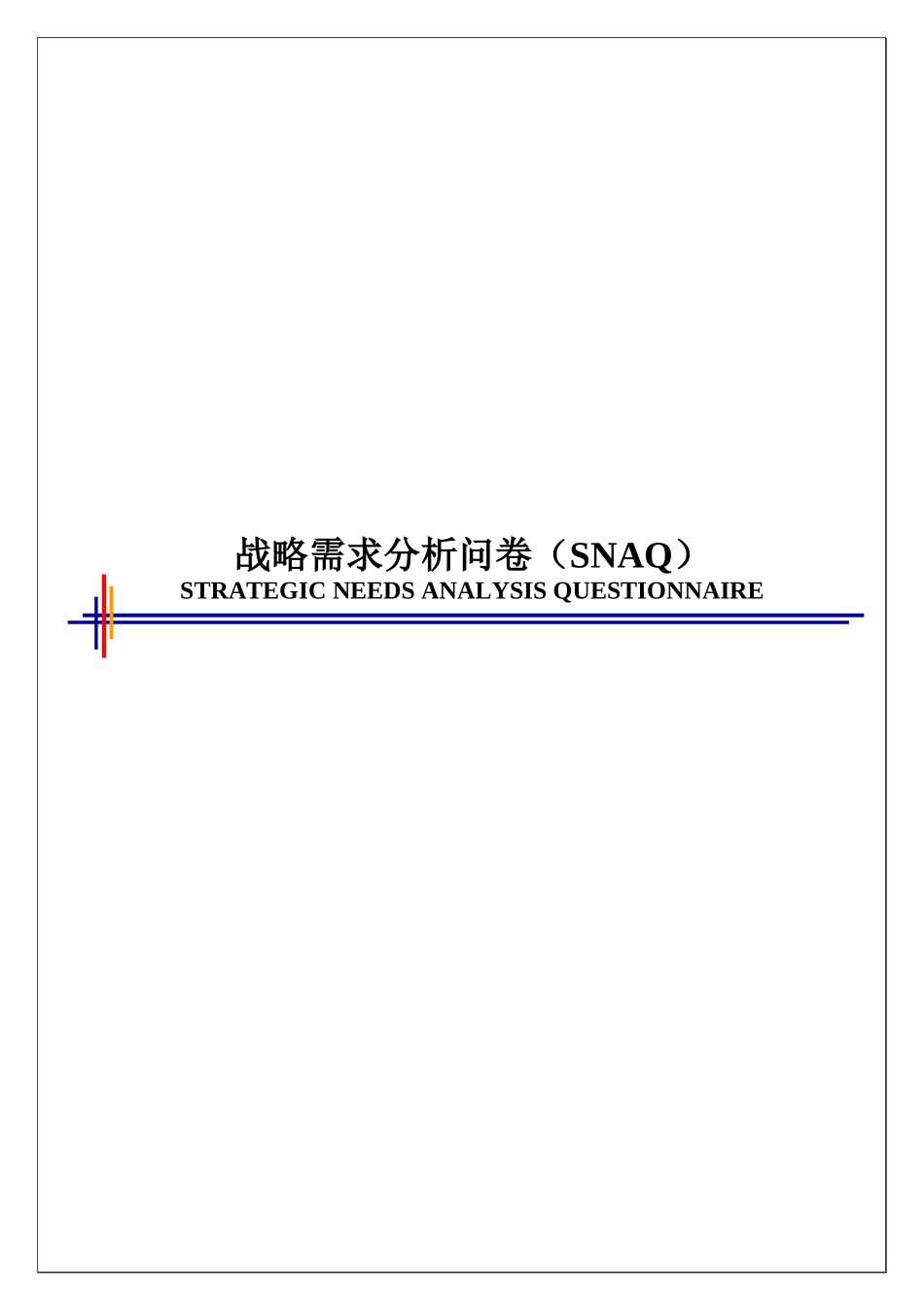 战略需求分析问卷_第1页