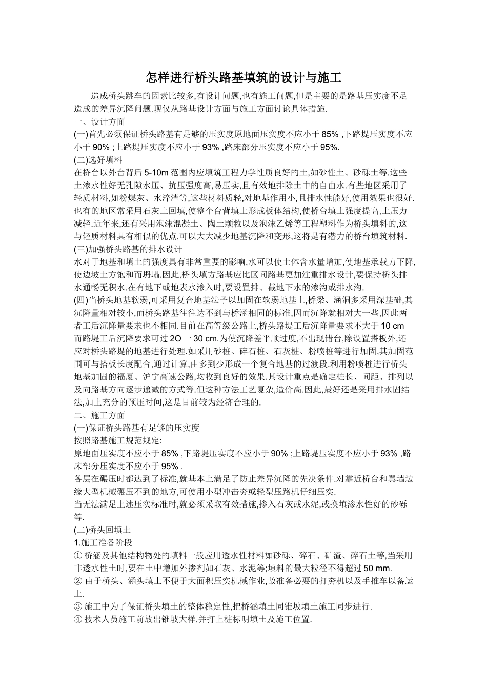 怎样进行桥头路基填筑的设计与施工_第1页