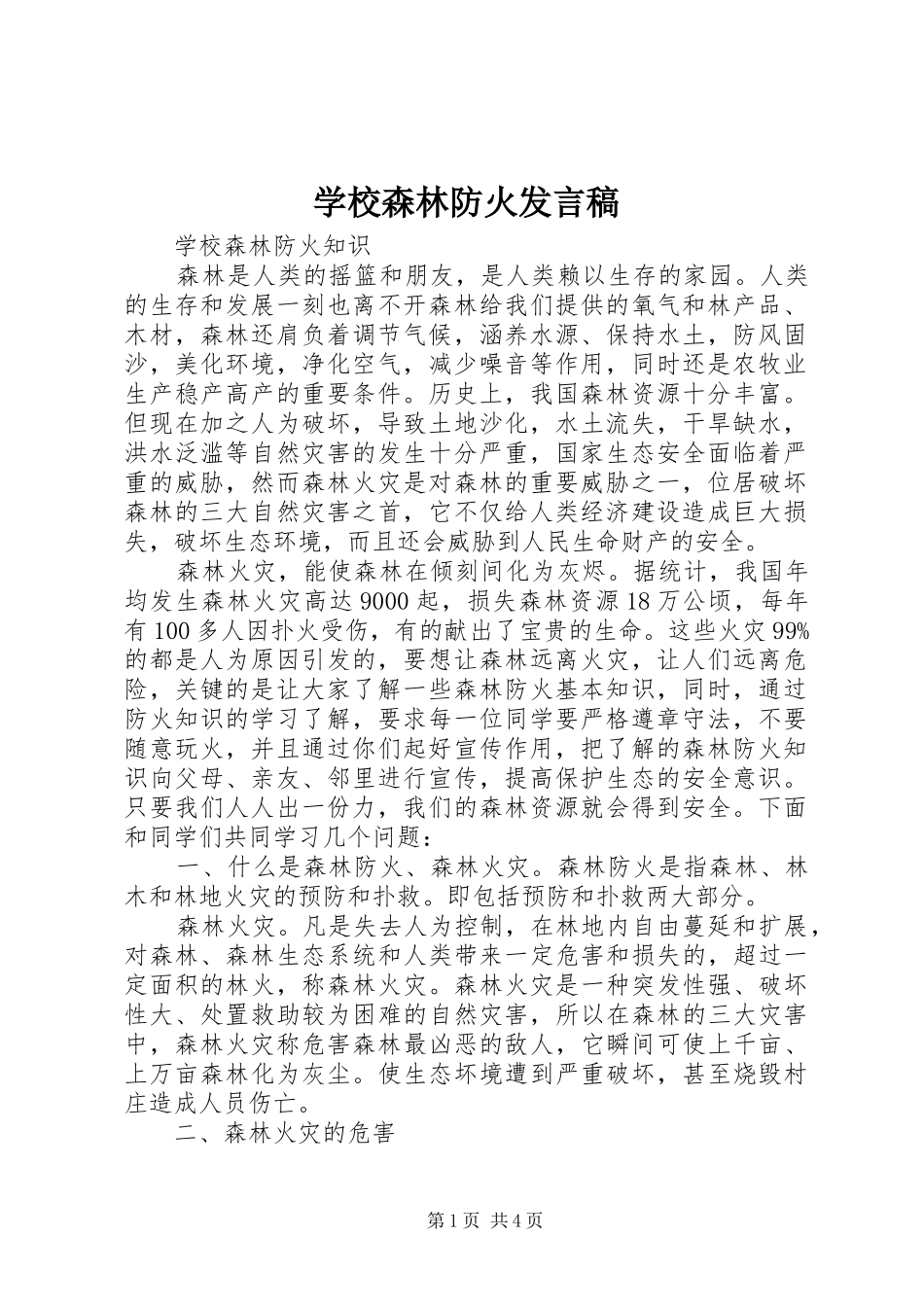 学校森林防火发言_第1页
