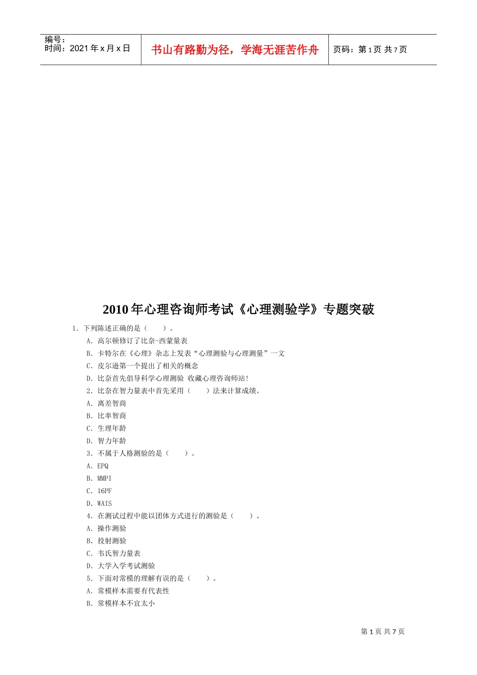 心理测验学专题考试_第1页