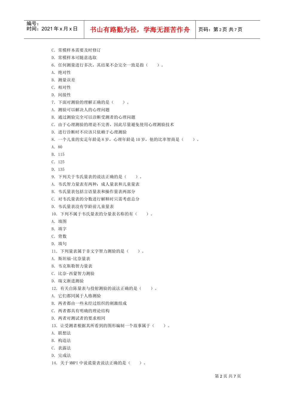 心理测验学专题考试_第2页
