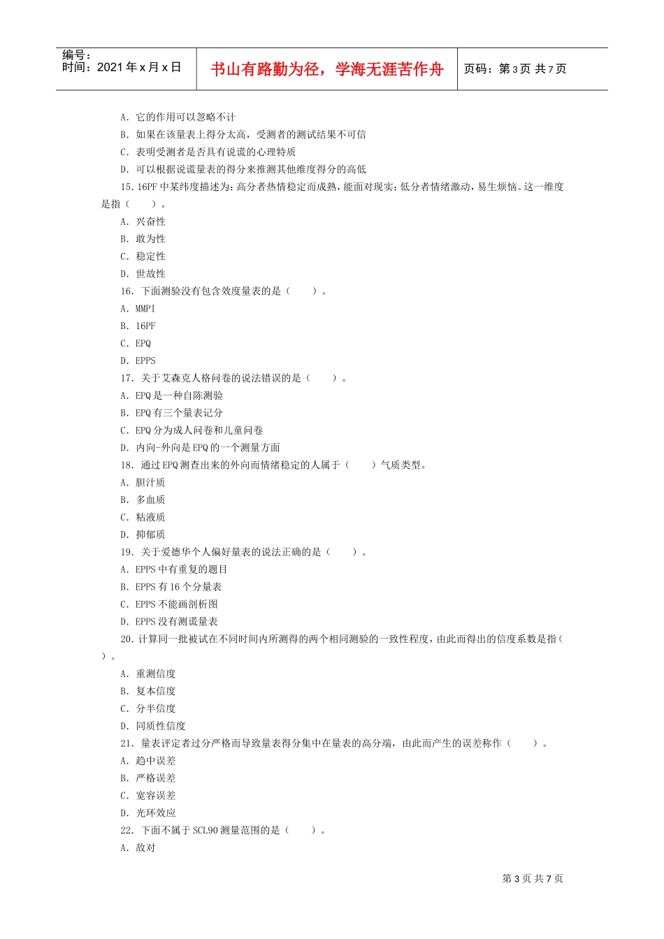 心理测验学专题考试_第3页
