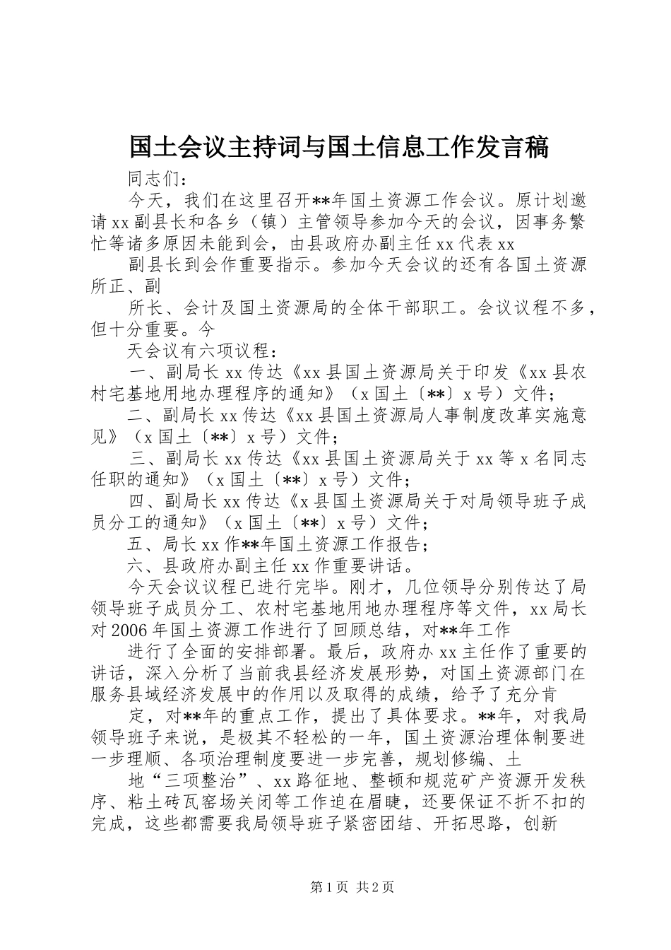 国土会议主持词与国土信息工作发言_第1页
