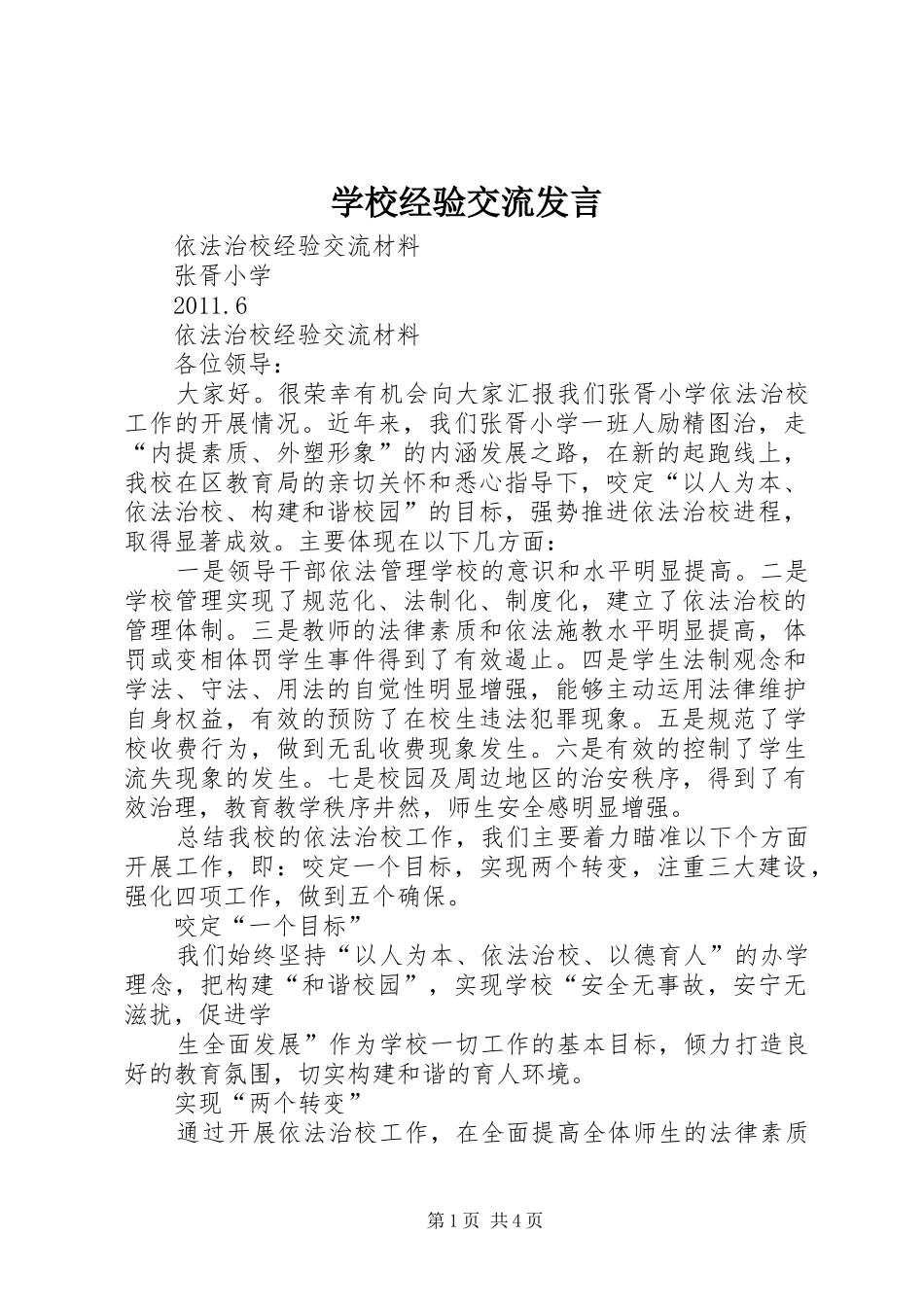 学校经验交流发言稿 (2)_第1页