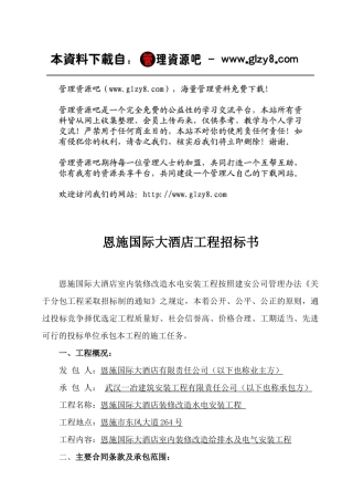 恩施国际大酒店工程招标书(doc 14)1