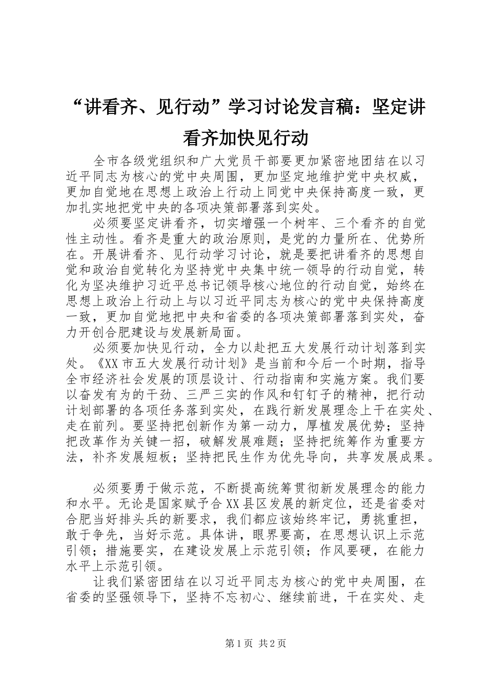 “讲看齐、见行动”学习讨论发言：坚定讲看齐加快见行动_第1页