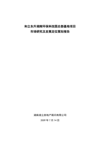 总部基地和立东升环保工业园项目发展定位策划报告
