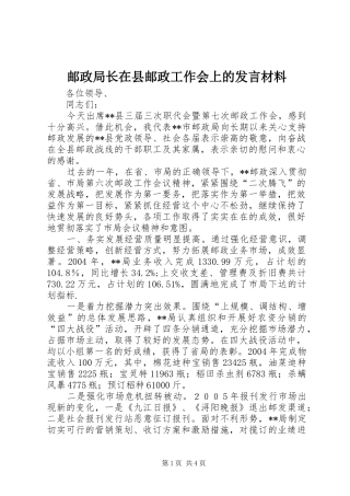 邮政局长在县邮政工作会上的发言材料提纲范文