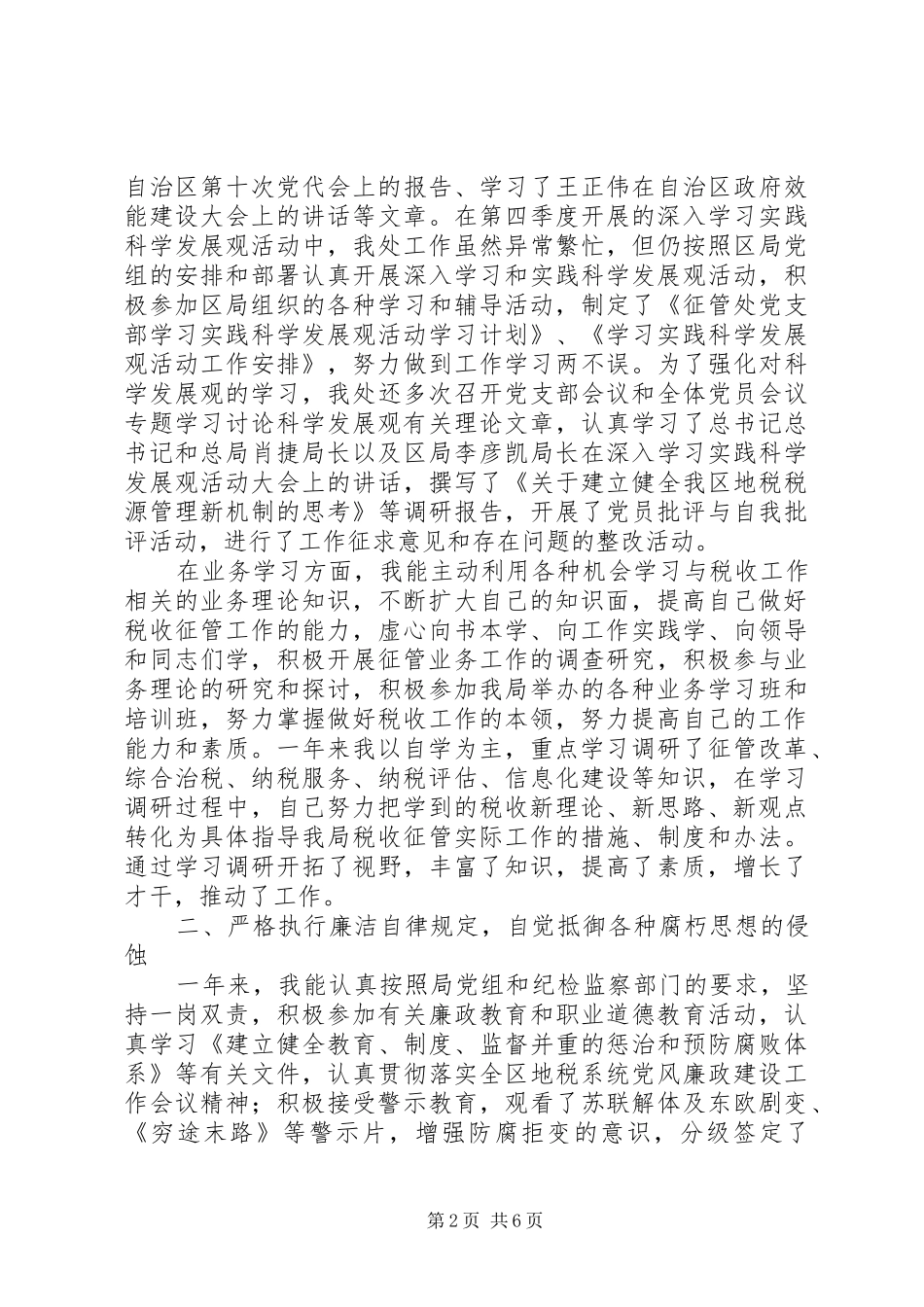 地税局局长民主生会汇报发言_第2页