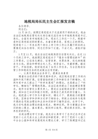 地税局局长民主生会汇报发言