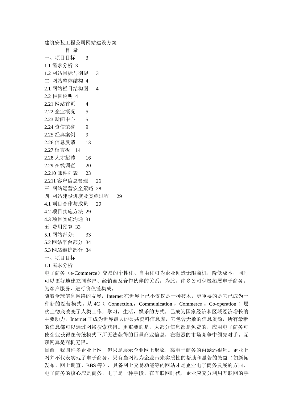 建筑安装工程公司网站建设方案_第1页