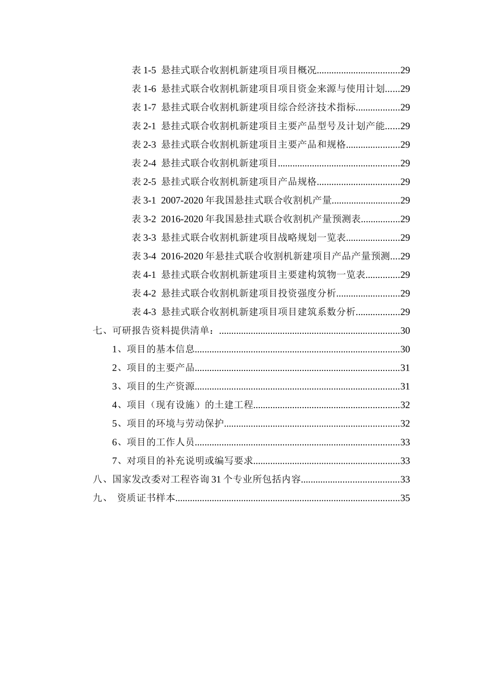 悬挂式联合收割机项目可行性研究报告_第3页