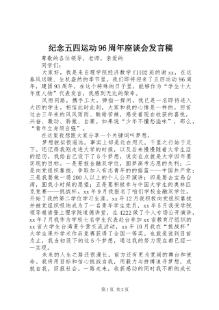 纪念五四运动96周年座谈会发言