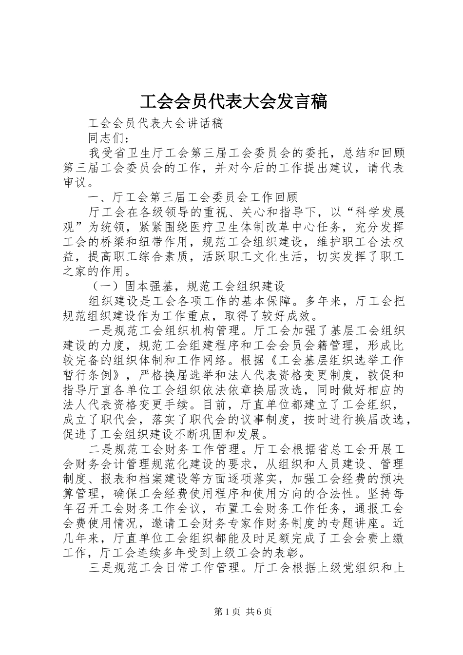 工会会员代表大会发言稿范文_第1页