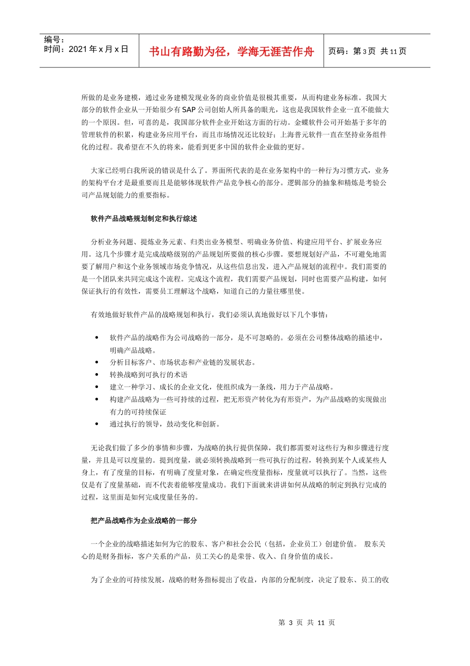 我心目中的软件产品的战略规划制定和执行_第3页