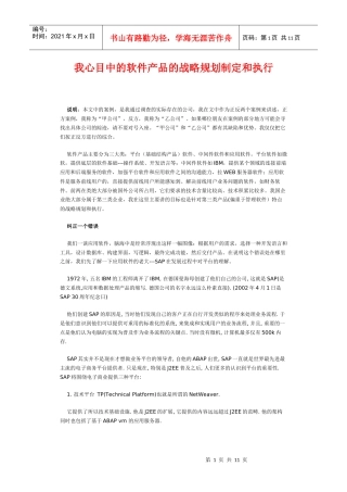 我心目中的软件产品的战略规划制定和执行