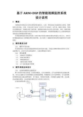 基于ARMDSP的视频监控系统