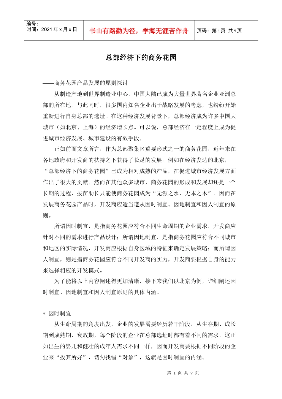 总部经济下的商务花园项目发展_第1页