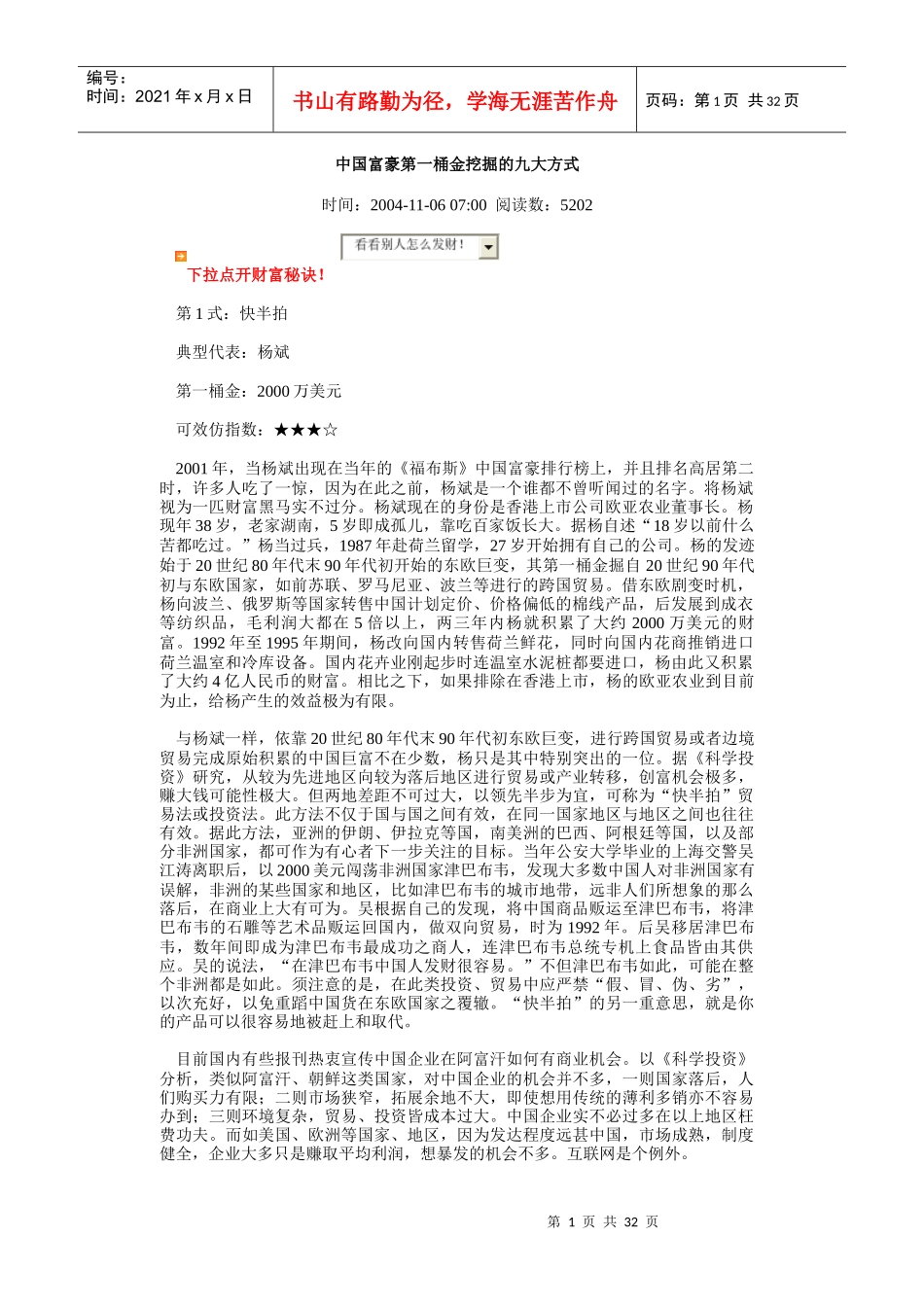 我国富豪第一桶金挖掘的九大方式_第1页